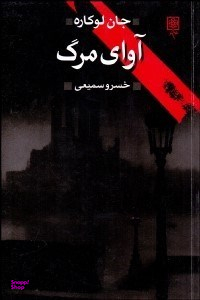 آوای مرگ (به ضمیمه سخنی چند درباره رمان جاسوسی)