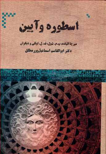 اسطوره و آیین از روزگار باستان تا امروز