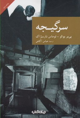 سرگیجه (از میان مردگان)