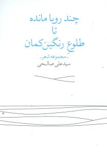 چند رویا مانده تا طلوع رنگین‌کمان