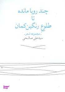 چند رویا مانده تا طلوع رنگین‌کمان