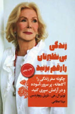 زندگی بینظیرتان را رقم بزنید