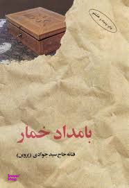 بامداد خمار (شومیز)