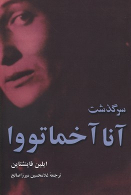 سرگذشت آنا آخماتووا