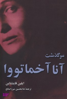 سرگذشت آنا آخماتووا