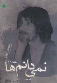 نمیدانم‌ها