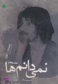 نمیدانم‌ها