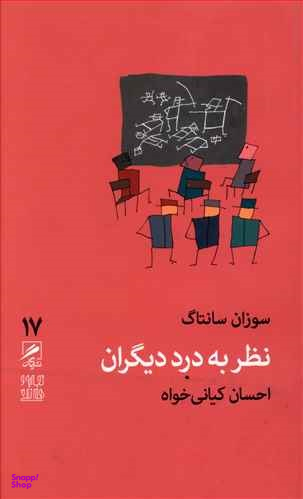 نظر به درد دیگران