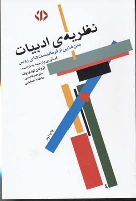 نظریه ادبیات (متن‌هایی از فرمالیست‌های روس)