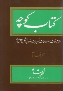 کتاب کوچه 14 جلدی (جامع لغات اصطلاحات تعبیرات ضرب‌المثل‌های فارسی)