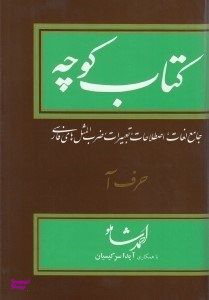 کتاب کوچه 14 جلدی (جامع لغات اصطلاحات تعبیرات ضرب‌المثل‌های فارسی)