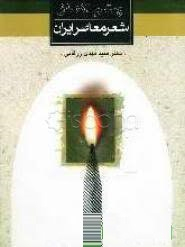 کتاب چشم انداز شعر معاصر ایران اثر مهدی زرقانی نشر ثالث