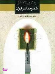 کتاب چشم انداز شعر معاصر ایران اثر مهدی زرقانی نشر ثالث
