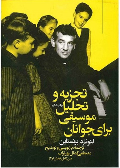 تجزیه و تحلیل موسیقی برای جوانان