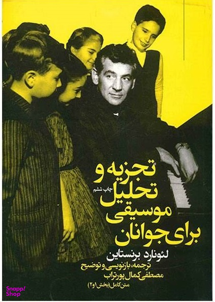 تجزیه و تحلیل موسیقی برای جوانان