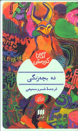 ده بچه‌زنگی