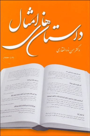 داستان‌های امثال