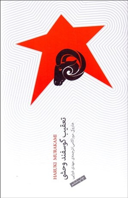 تعقیب گوسفند وحشی