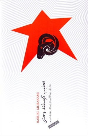 تعقیب گوسفند وحشی