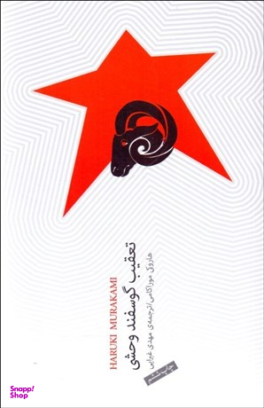تعقیب گوسفند وحشی