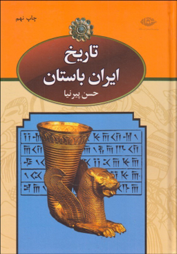 تاریخ ایران باستان 2 (3 جلدی)
