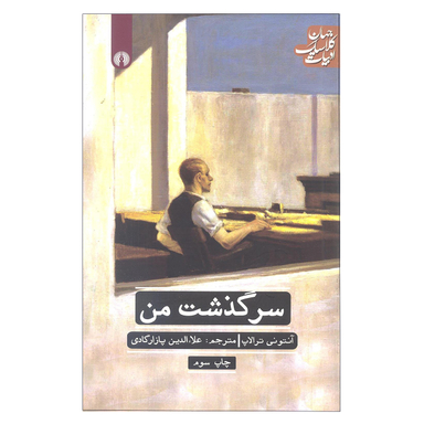 سرگذشت من