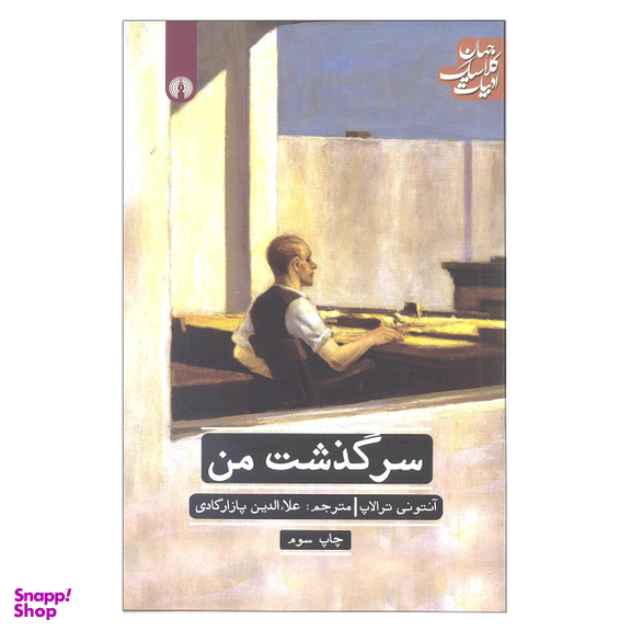 سرگذشت من