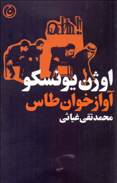 آوازخوان طاس (نمایش‌نامه)