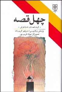 چهل قصه (برگزیده قصه‌های عامیانه ایرانی)