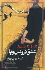 عشق در زمان وبا (جیبی)