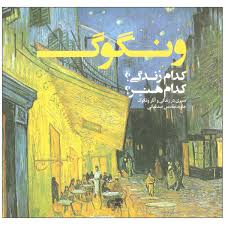 ونگوگ کدام زندگی کدام هنر (سیری در زندگی و آثار ونگوگ)