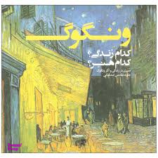 ونگوگ کدام زندگی کدام هنر (سیری در زندگی و آثار ونگوگ)