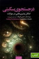 در جستجوی بسگیتی (امکانپذیریهایی در موازات)