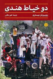 دو خیاط هندی