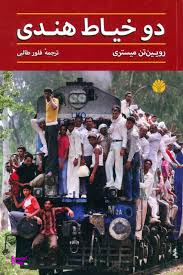 دو خیاط هندی