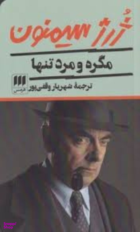 مگره و مرد تنها
