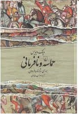 حماسه و نافرمانی (بررسی شاهنامه فردوسی)