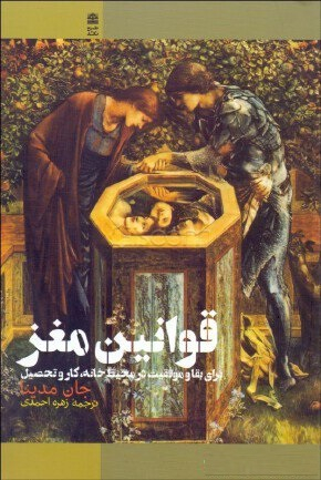 قوانین مغز برای بقا و موفقیت در محیط خانه کار و تحصیل