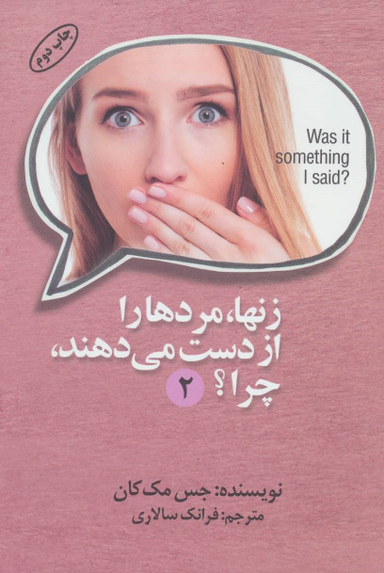 زن‌ها مردها را از دست میدهند چرا 2