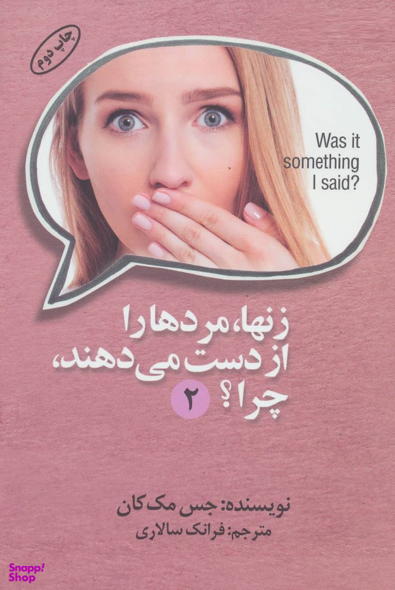 زن‌ها مردها را از دست میدهند چرا 2