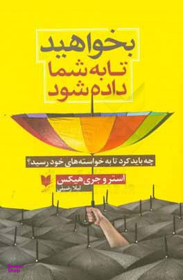 بخواهید تا به شما داده شود (چه باید کرد تا به خواستههای خود رسید)