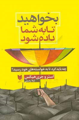 بخواهید تا به شما داده شود (چه باید کرد تا به خواسته‌های خود رسید)