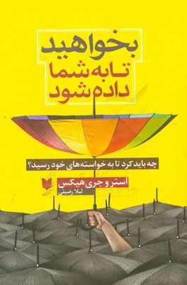 بخواهید تا به شما داده شود (چه باید کرد تا به خواسته‌های خود رسید)
