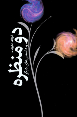 دو منظره (و داستان‌های دیگر)