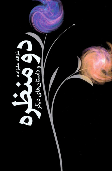 دو منظره (و داستانهای دیگر)