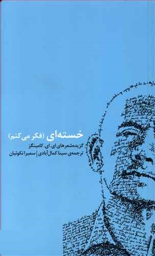 خسته‌ای (فکر میکنم) گزیده شعر