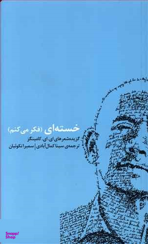 خسته‌ای (فکر میکنم) گزیده شعر