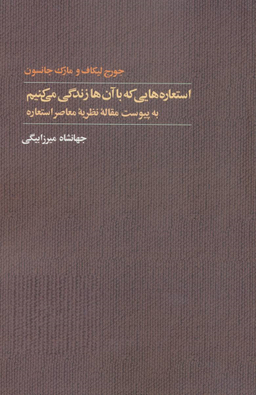 استعاره‌هایی که با آنها زندگی میکنیم به پیوست مقاله معاصر استعاره