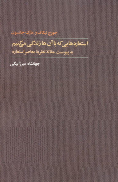 استعاره‌هایی که با آنها زندگی میکنیم به پیوست مقاله معاصر استعاره