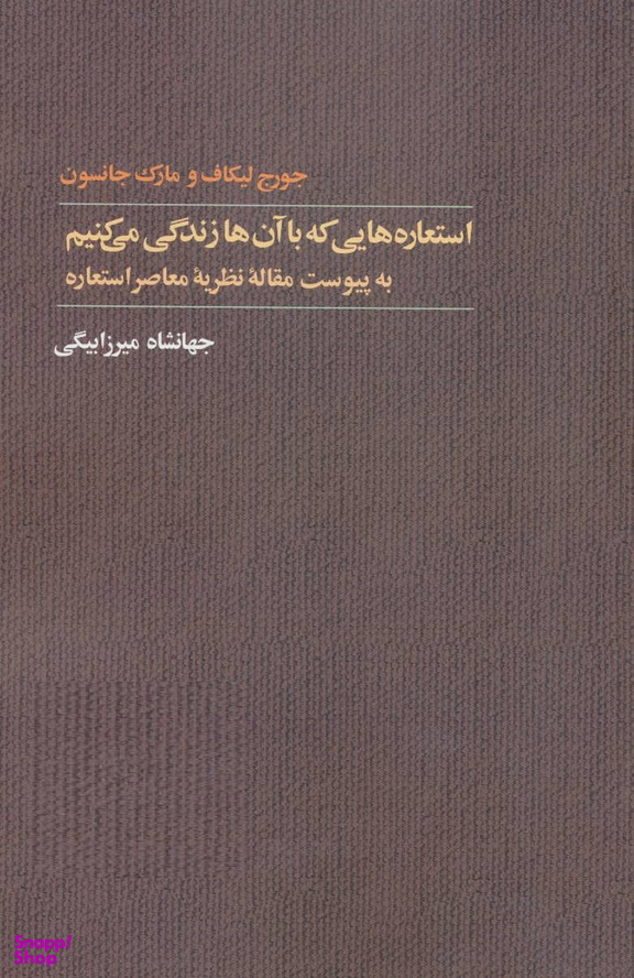 استعاره‌هایی که با آنها زندگی میکنیم به پیوست مقاله معاصر استعاره